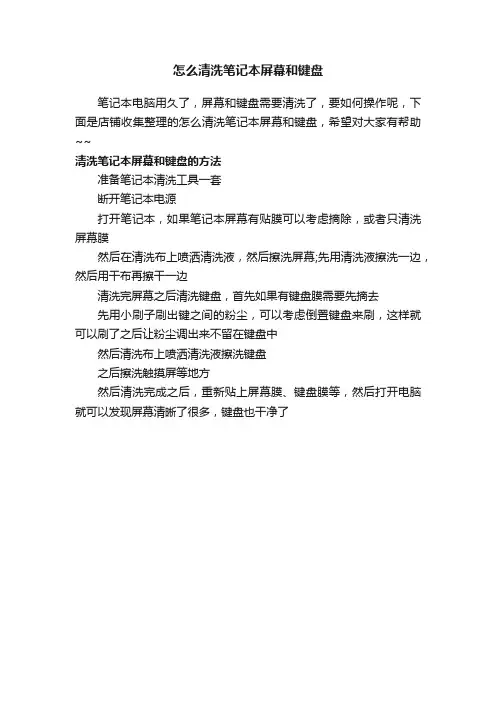 怎么清洗笔记本屏幕和键盘