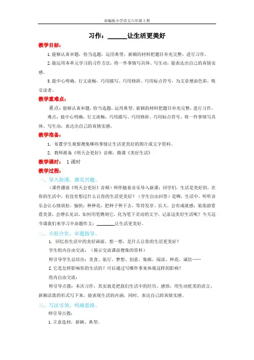 部编版小学语文六年级上册习作：____让生活更美好教案