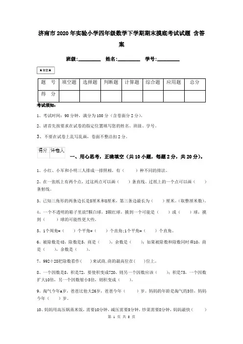济南市2020年实验小学四年级数学下学期期末摸底考试试题 含答案