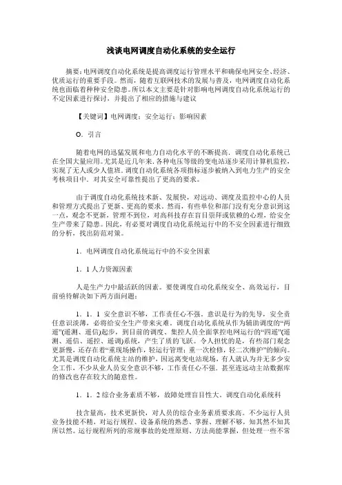 浅谈电网调度自动化系统的安全运行