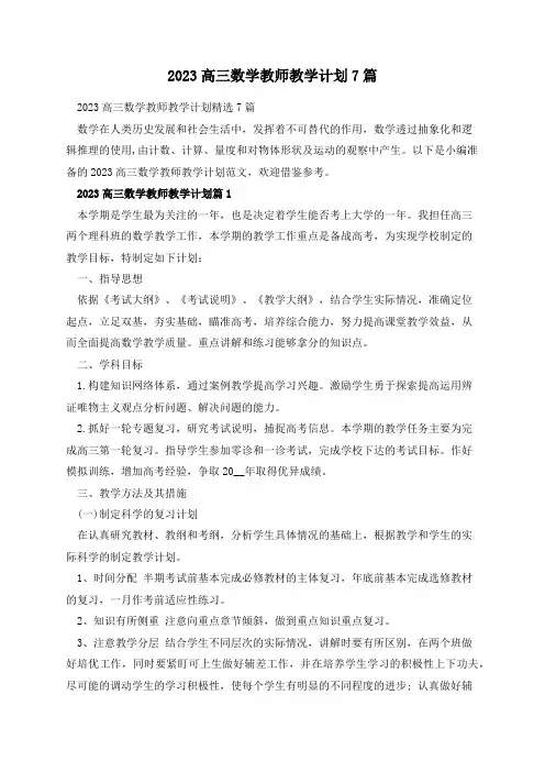 2023高三数学教师教学计划7篇