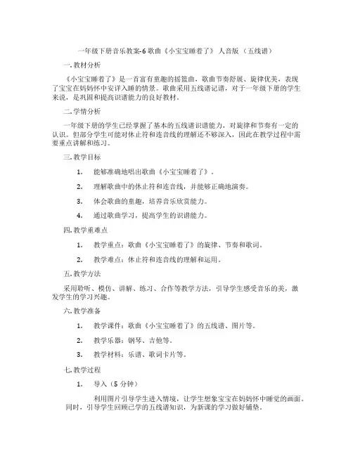 一年级下册音乐教案-6 歌曲《小宝宝睡着了》 人音版 (五线谱)