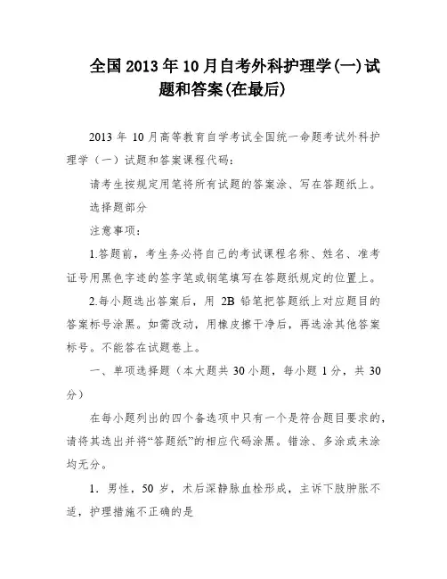 全国2013年10月自考外科护理学(一)试题和答案(在最后)