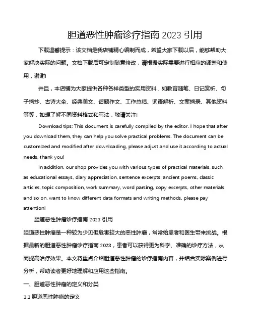 胆道恶性肿瘤诊疗指南2023引用