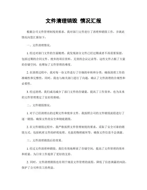 文件清理销毁 情况汇报