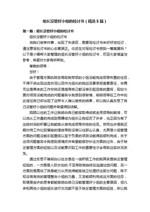 组长没管好小组的检讨书（精选5篇）