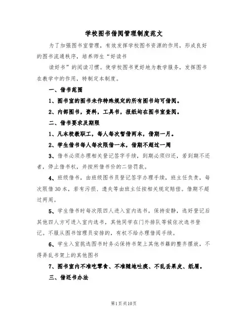 学校图书借阅管理制度范文（5篇）