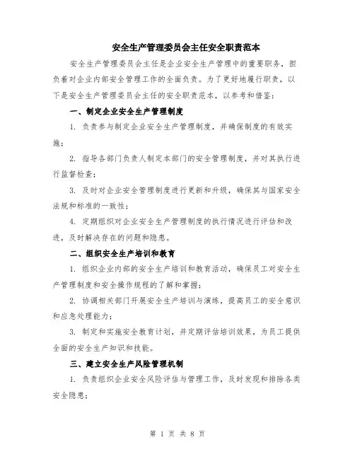 安全生产管理委员会主任安全职责范本（2篇）