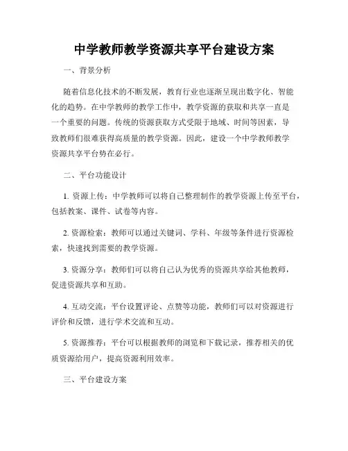中学教师教学资源共享平台建设方案