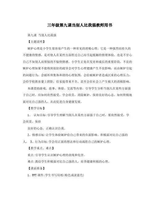 三年级第九课当别人比我强教师用书