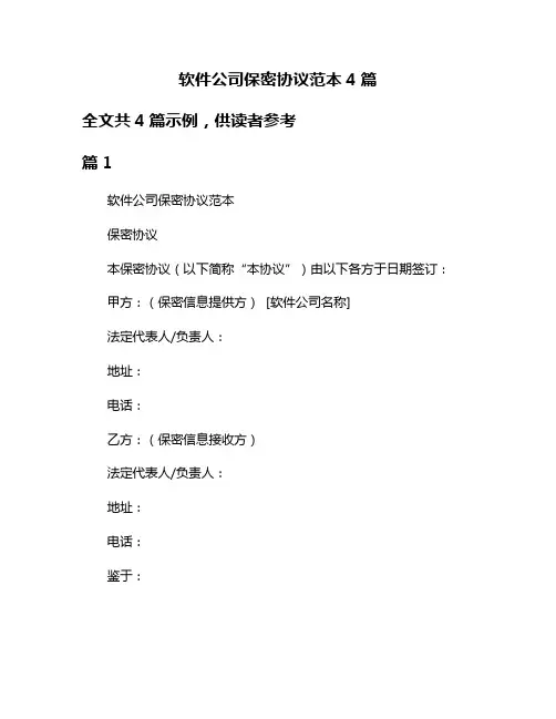 软件公司保密协议范本4篇