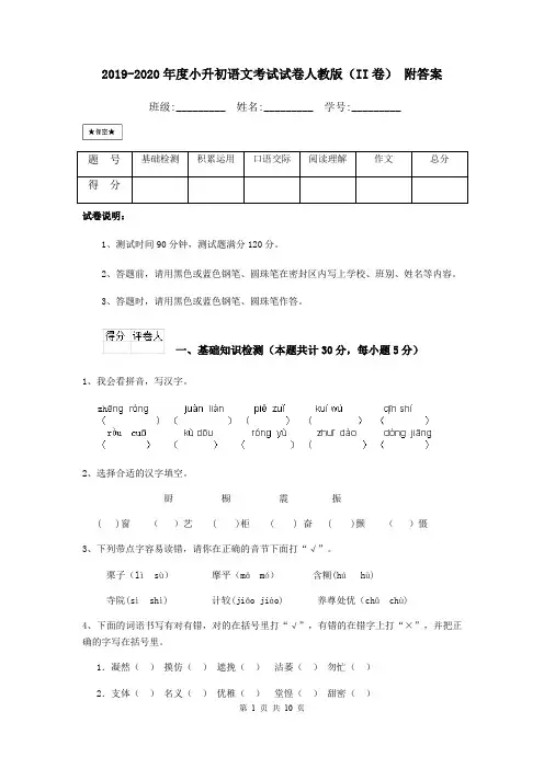 2019-2020年度小升初语文考试试卷人教版(II卷) 附答案