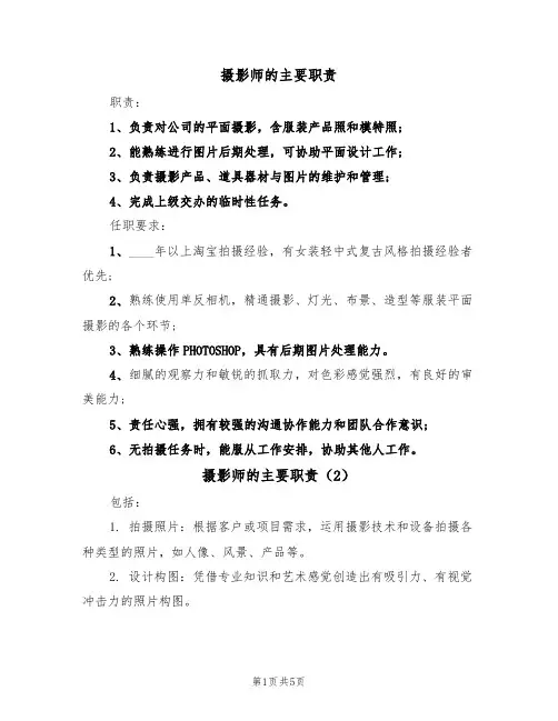 摄影师的主要职责（5篇）