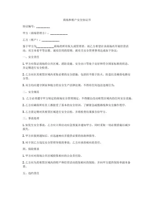 商场和租户安全协议书