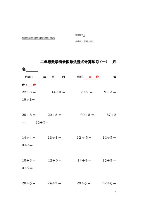 二年级下学期有余数的除法竖式计算、口算练习题