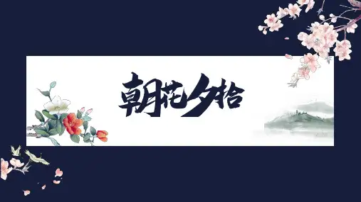 第三单元名著导读《朝花夕拾》课件(29张PPT)2022-2023学年部编版语文七年级下册