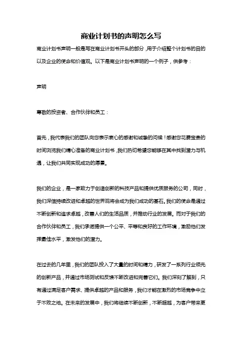 商业计划书的声明怎么写