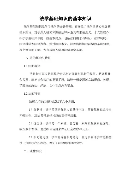 法学基础知识的基本知识