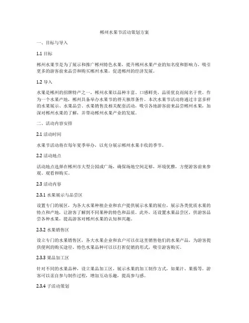 郴州水果节活动策划方案