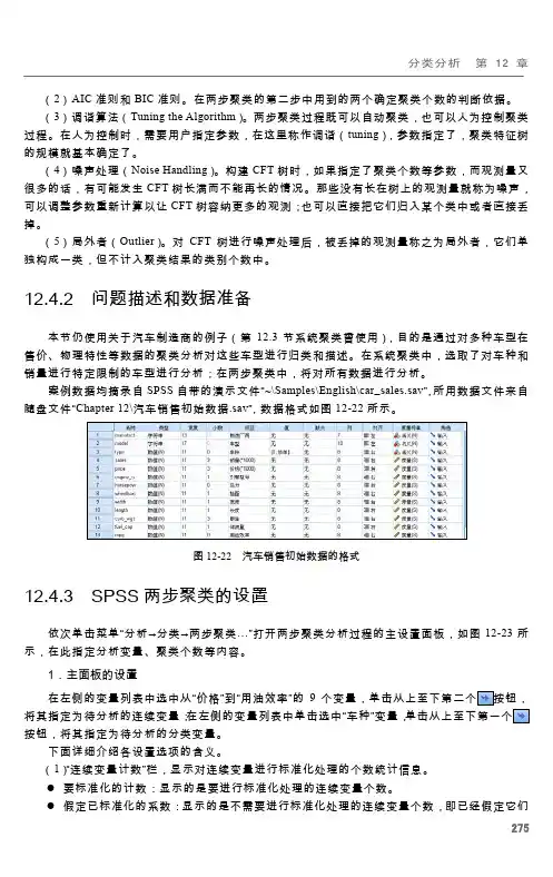 SPSS两步聚类的设置_SPSS 统计分析从入门到精通_[共3页]