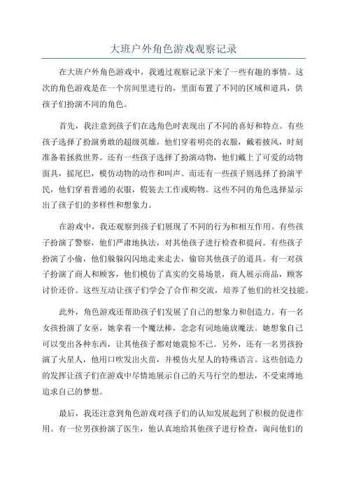 大班户外角色游戏观察记录