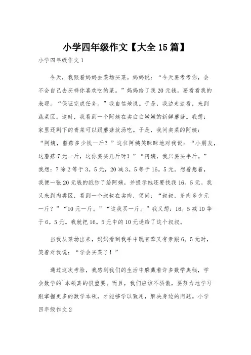 小学四年级作文【大全15篇】
