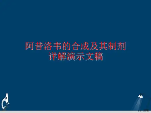 阿昔洛韦的合成及其制剂详解演示文稿