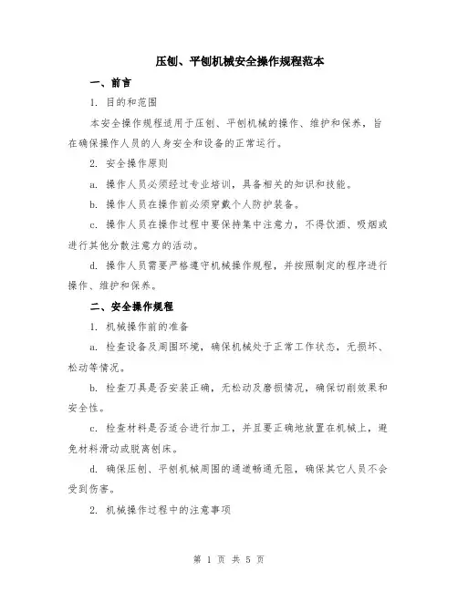 压刨、平刨机械安全操作规程范本（2篇）