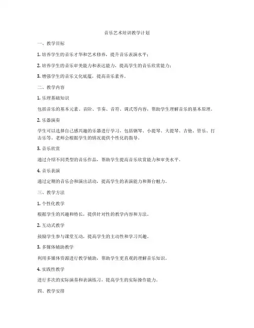音乐艺术培训教学计划
