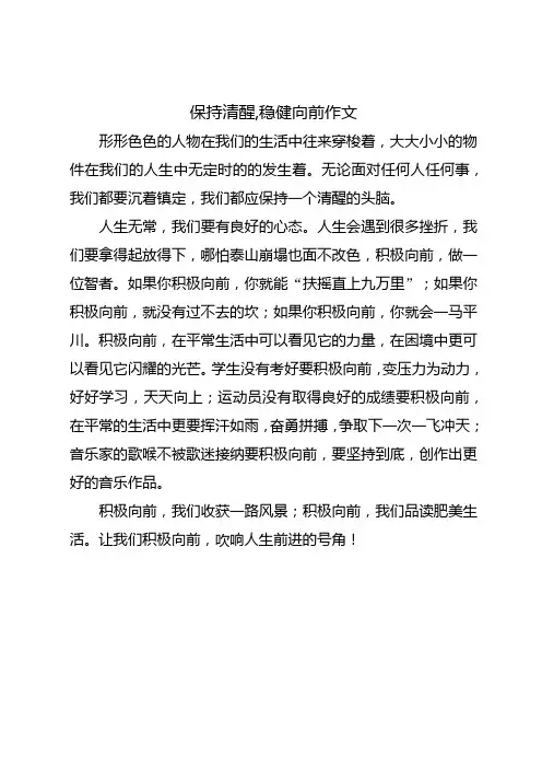 保持清醒,稳健向前作文