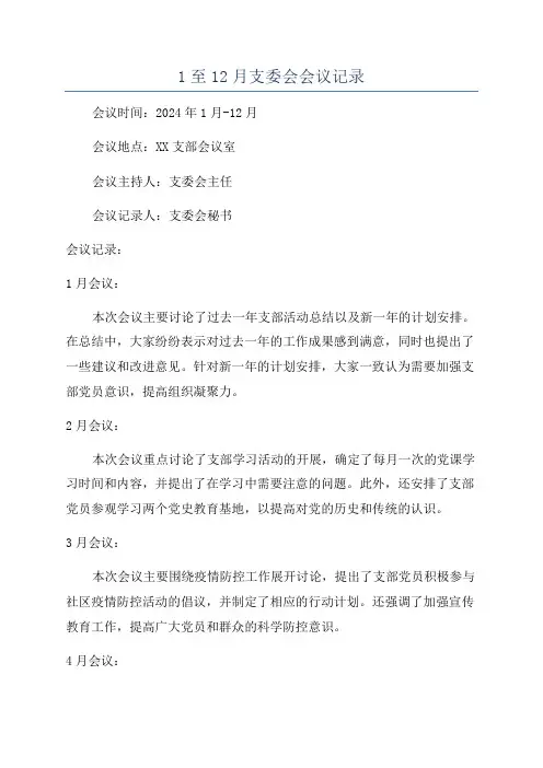 1至12月支委会会议记录
