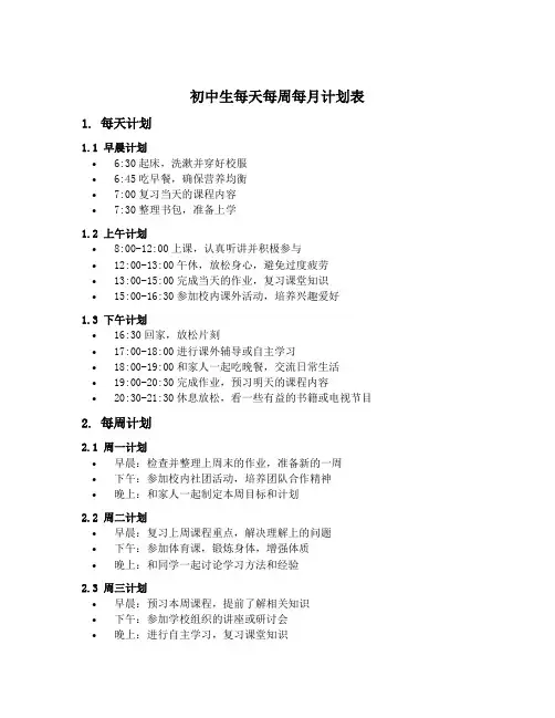 初中生每天每周每月计划表