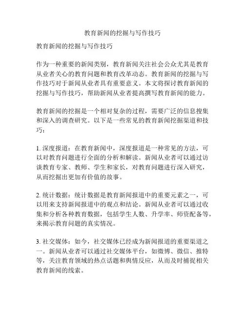教育新闻的挖掘与写作技巧