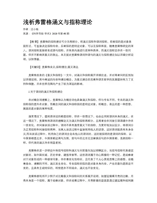 浅析弗雷格涵义与指称理论