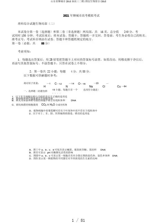 山东省聊城市2018届高三二模(理综生物部分)2018