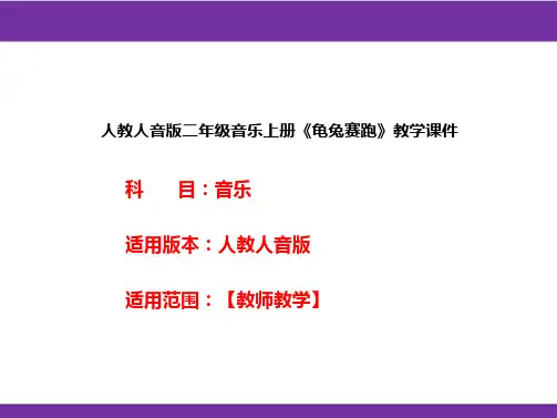 人教人音版二年级音乐上册《龟兔赛跑》教学课件