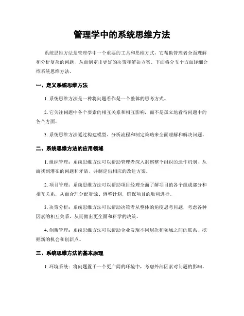 管理学中的系统思维方法