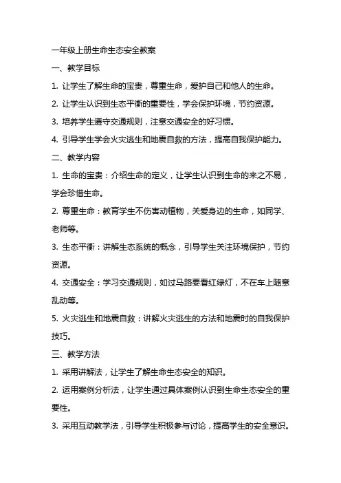 一年级上册生命生态安全教案