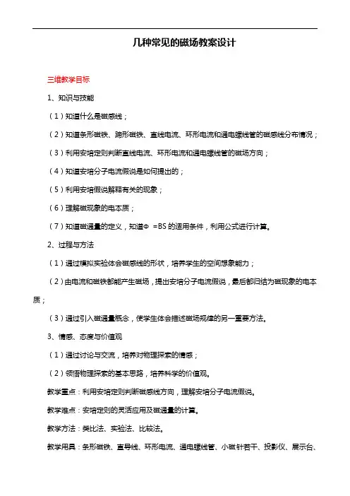 人教版物理选修3-1《几种常见的磁场》教案设计