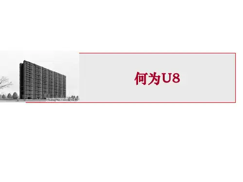 地产智库万科U8系统详解-34页文档资料