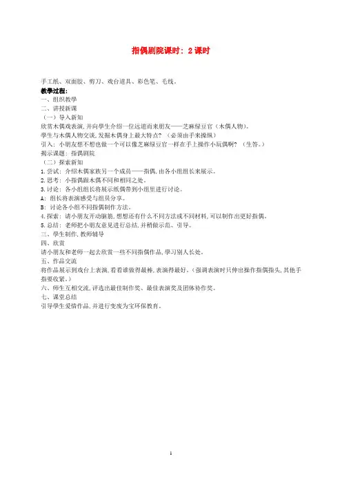 人教版小学美术二年级上册《第19课指偶剧院》word教案 (1)