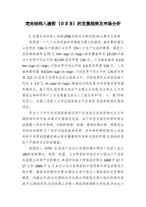 定向结构人造板(OSB)的发展趋势及市场分析