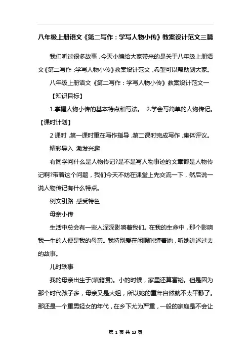 八年级上册语文《第二写作：学写人物小传》教案设计范文三篇