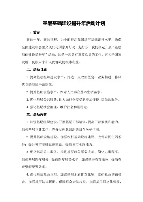 基层基础建设提升年活动计划