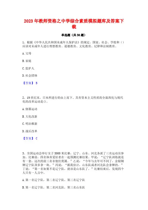 2023年教师资格之中学综合素质模拟题库及答案下载