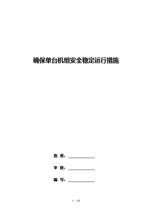 确保#2机组单台机安全稳定运行措施-