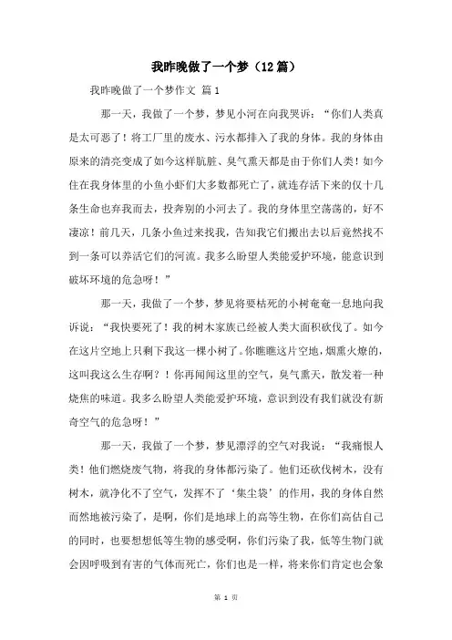 我昨晚做了一个梦(12篇)