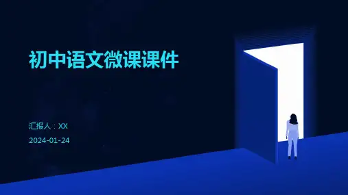 初中语文微课课件