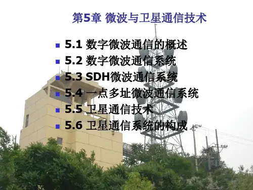 微波与卫星通信技术 PPT课件