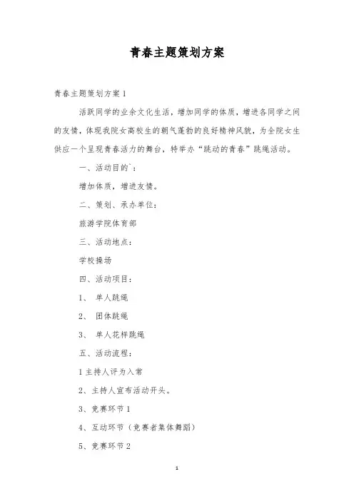 青春主题策划方案